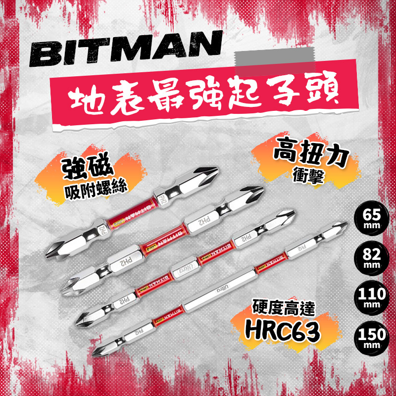 BITMAN｜地表最強起子頭 PH2 65/82/110/150mm