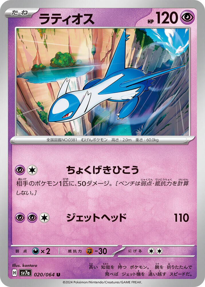 POKEMON JAPANESE SV7A 020/064 U