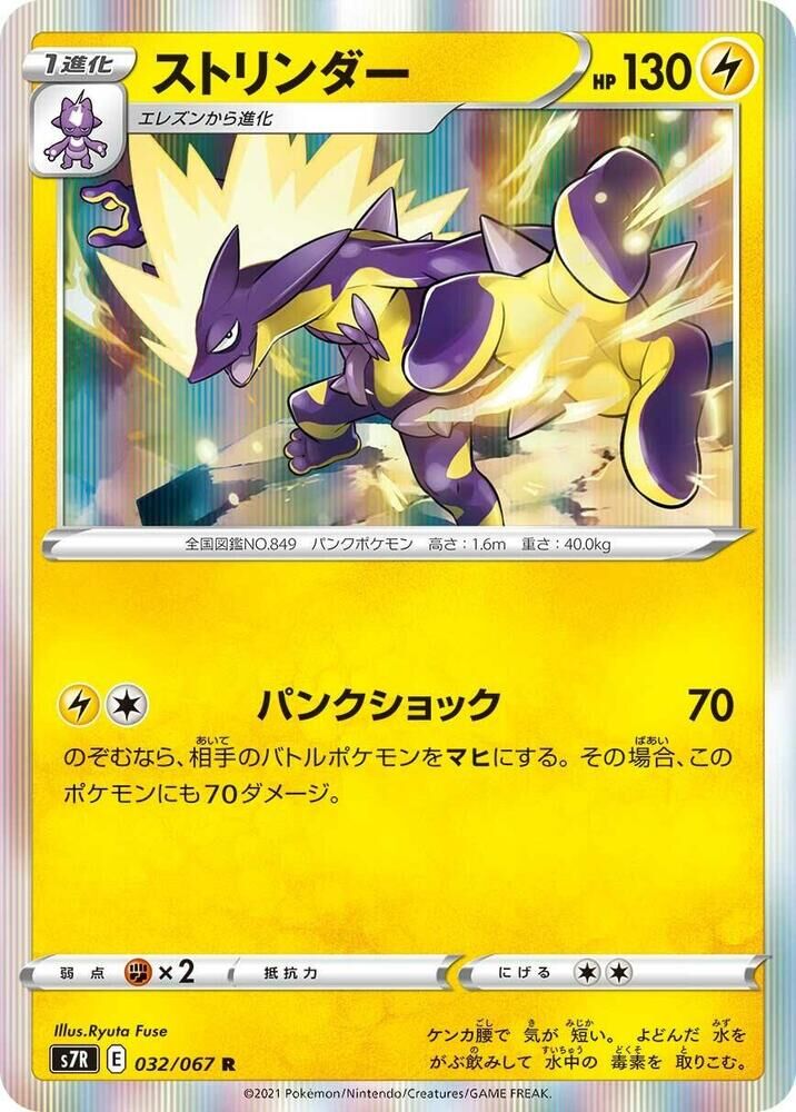 POKEMON JAPANESE S7R 032/067 R