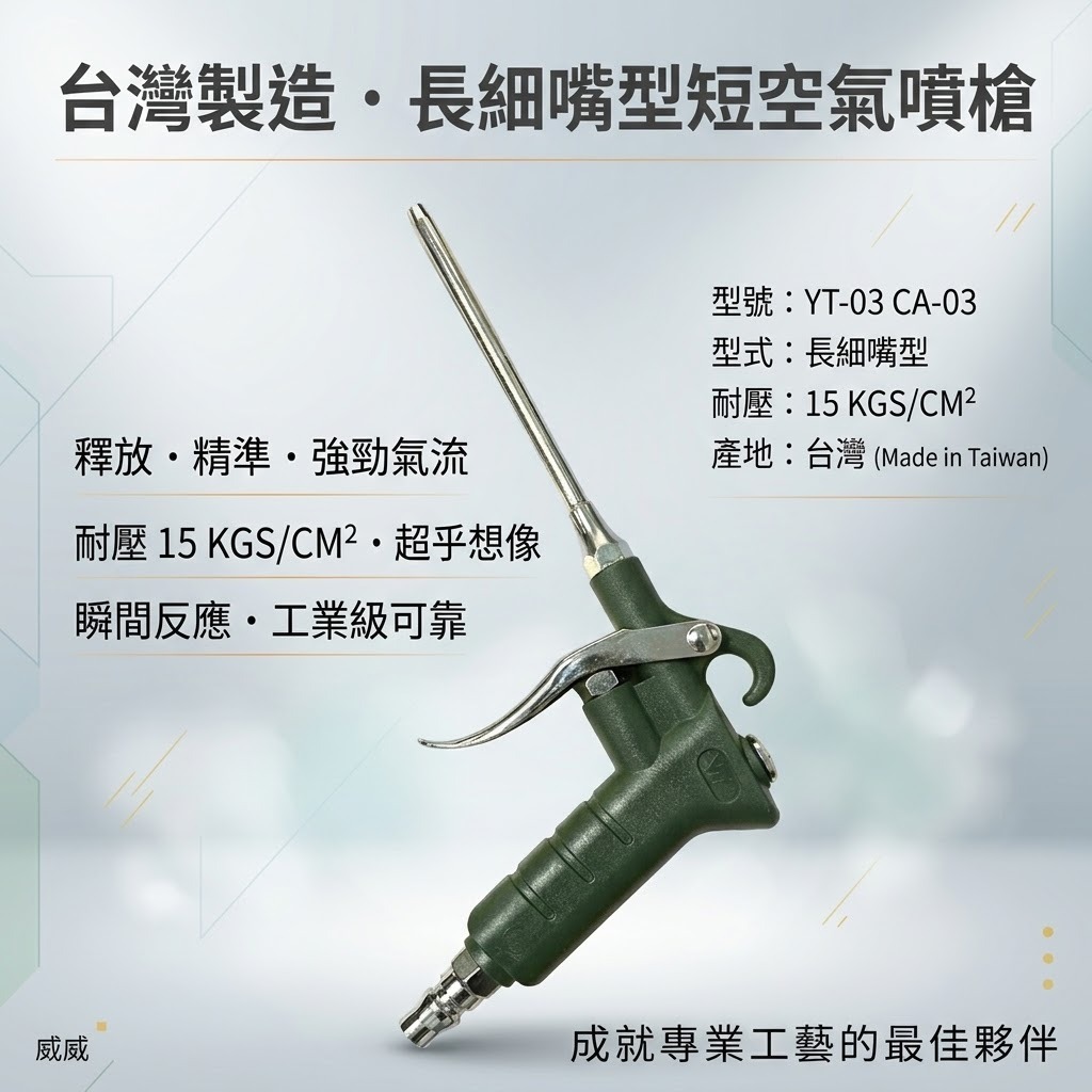 台灣製 YTL 山谷｜ YT-03 CA-03｜長嘴型短空氣噴槍 氣動式細嘴型吹塵槍 細嘴噴槍 空氣槍 風槍