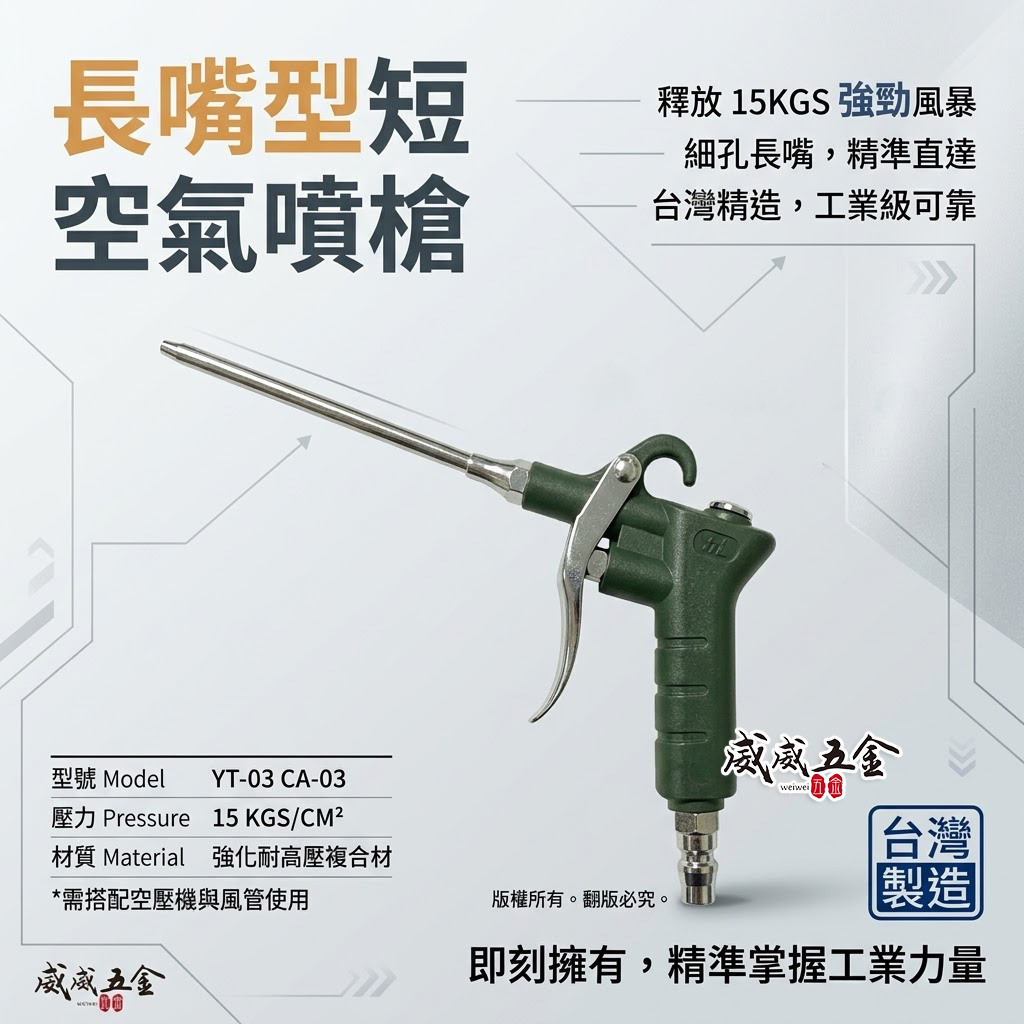 台灣製 YTL 山谷｜ YT-03 CA-03｜長嘴型短空氣噴槍 氣動式細嘴型吹塵槍 細嘴噴槍 空氣槍 風槍
