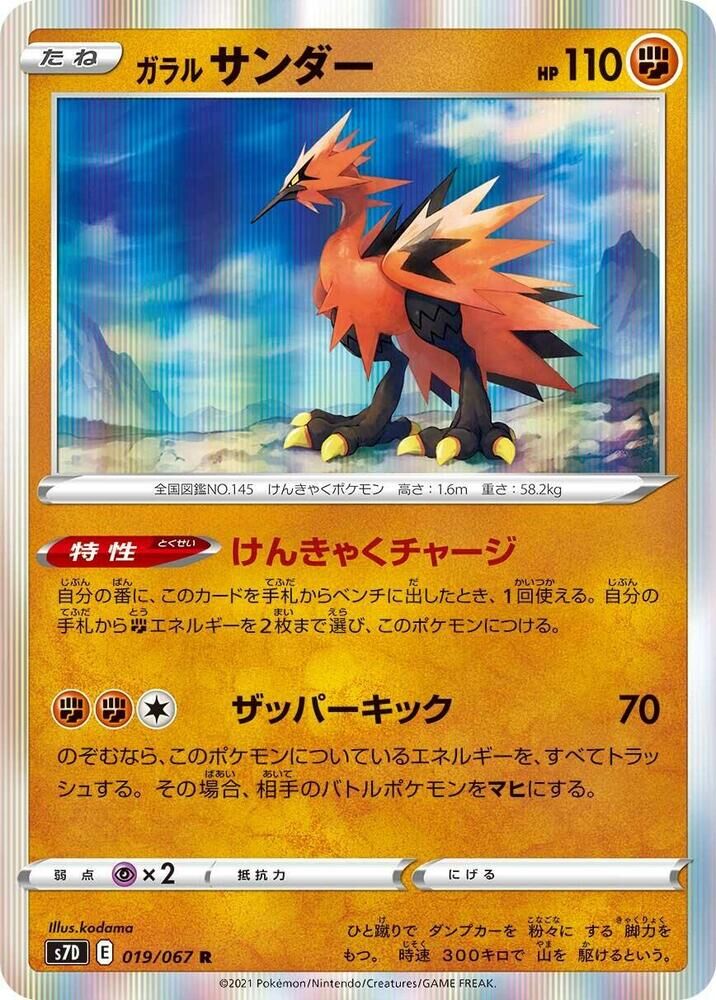 POKEMON JAPANESE S7D 019/067 R