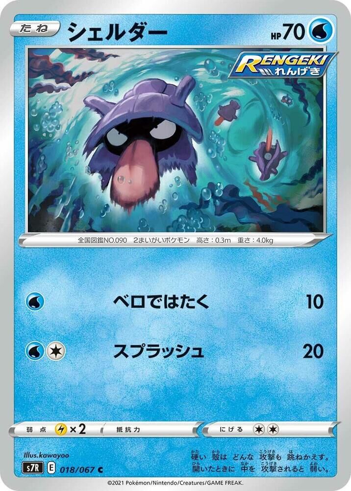 POKEMON JAPANESE S7R 018/067 C
