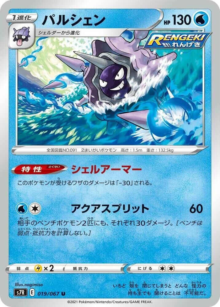POKEMON JAPANESE S7R 019/067 U