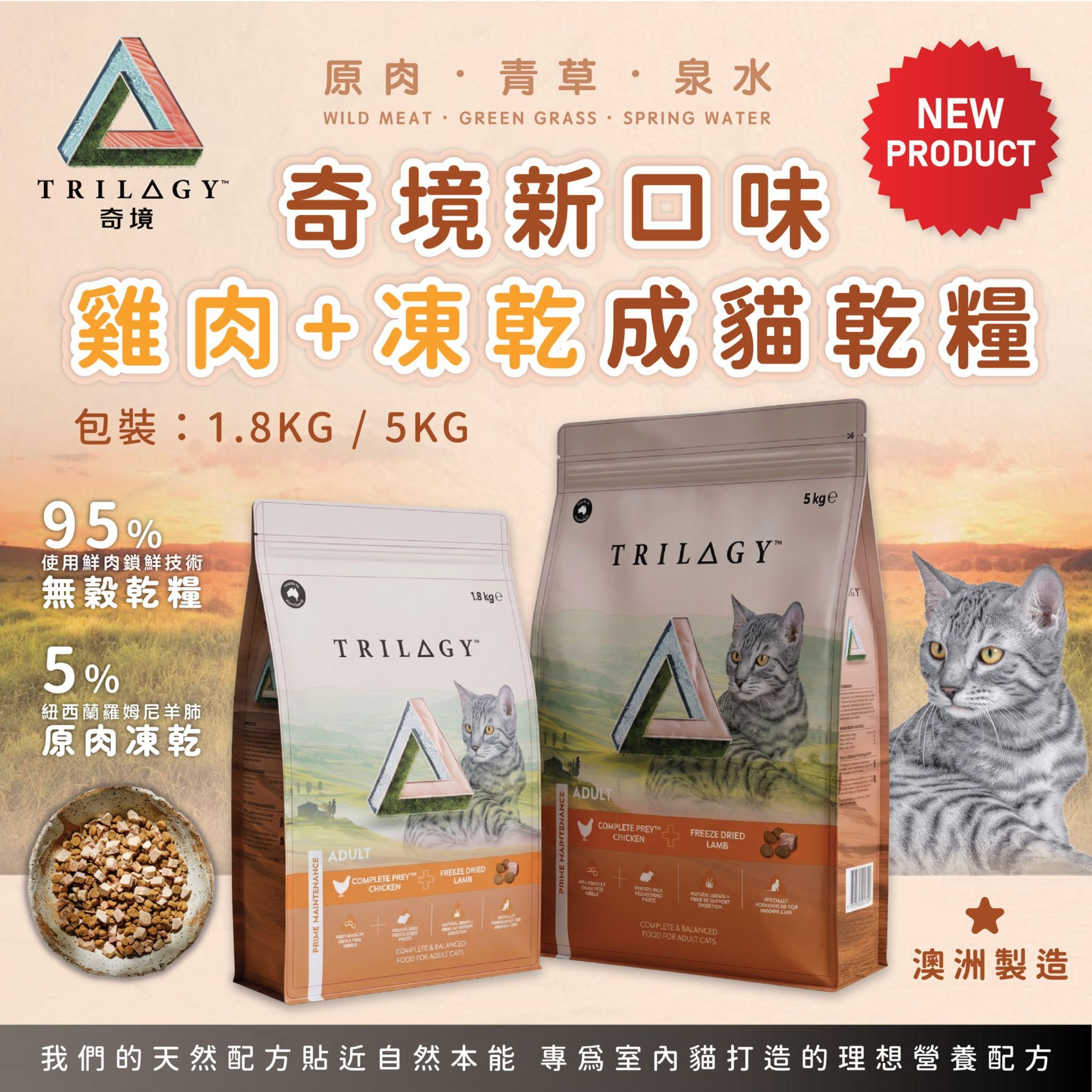 TRILOGY™ 奇境 (澳洲) 無穀凍乾糧【成貓糧】- 澳洲雞肉＋紐西蘭羊肺凍乾 5kg