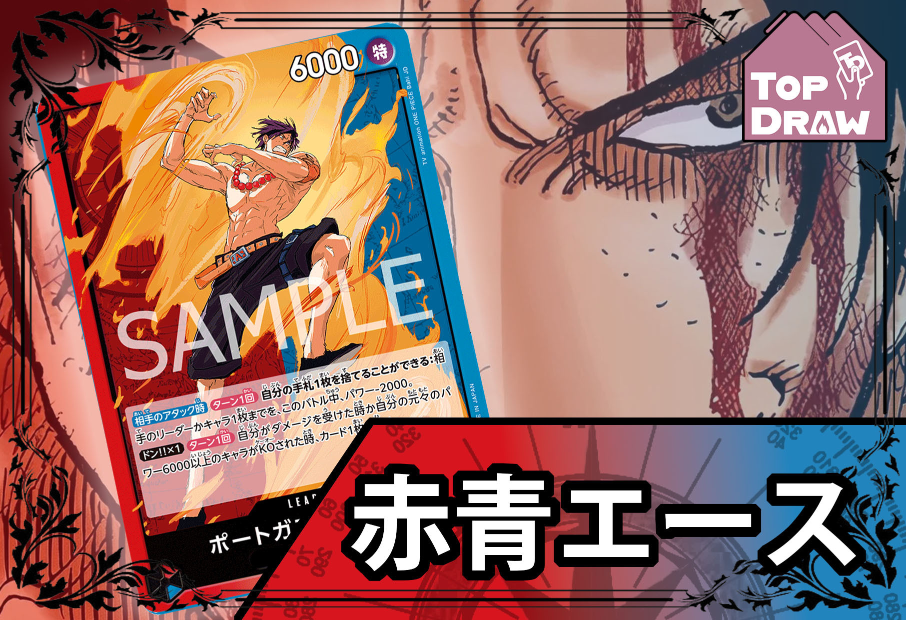 海賊王卡牌游戲: 牌組 - 紅＆藍 - 艾斯 [ ポートガス·D·エース  ]