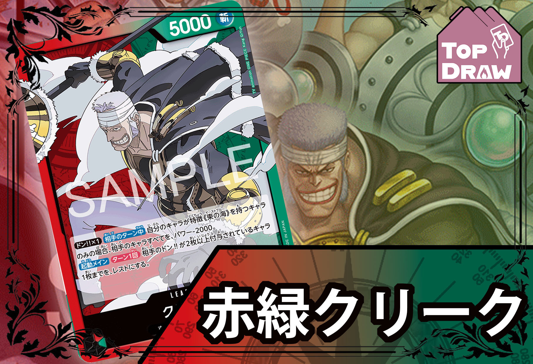海賊王卡牌游戲: 牌組 - 紅＆綠 - 克利克 [ クリーク ]