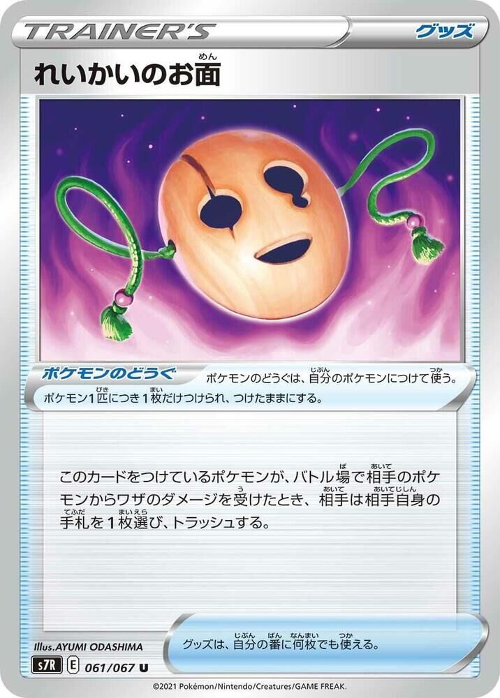 POKEMON JAPANESE S7R 061/067 U