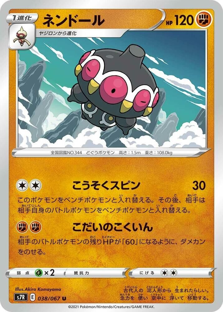 POKEMON JAPANESE S7R 038/067 U