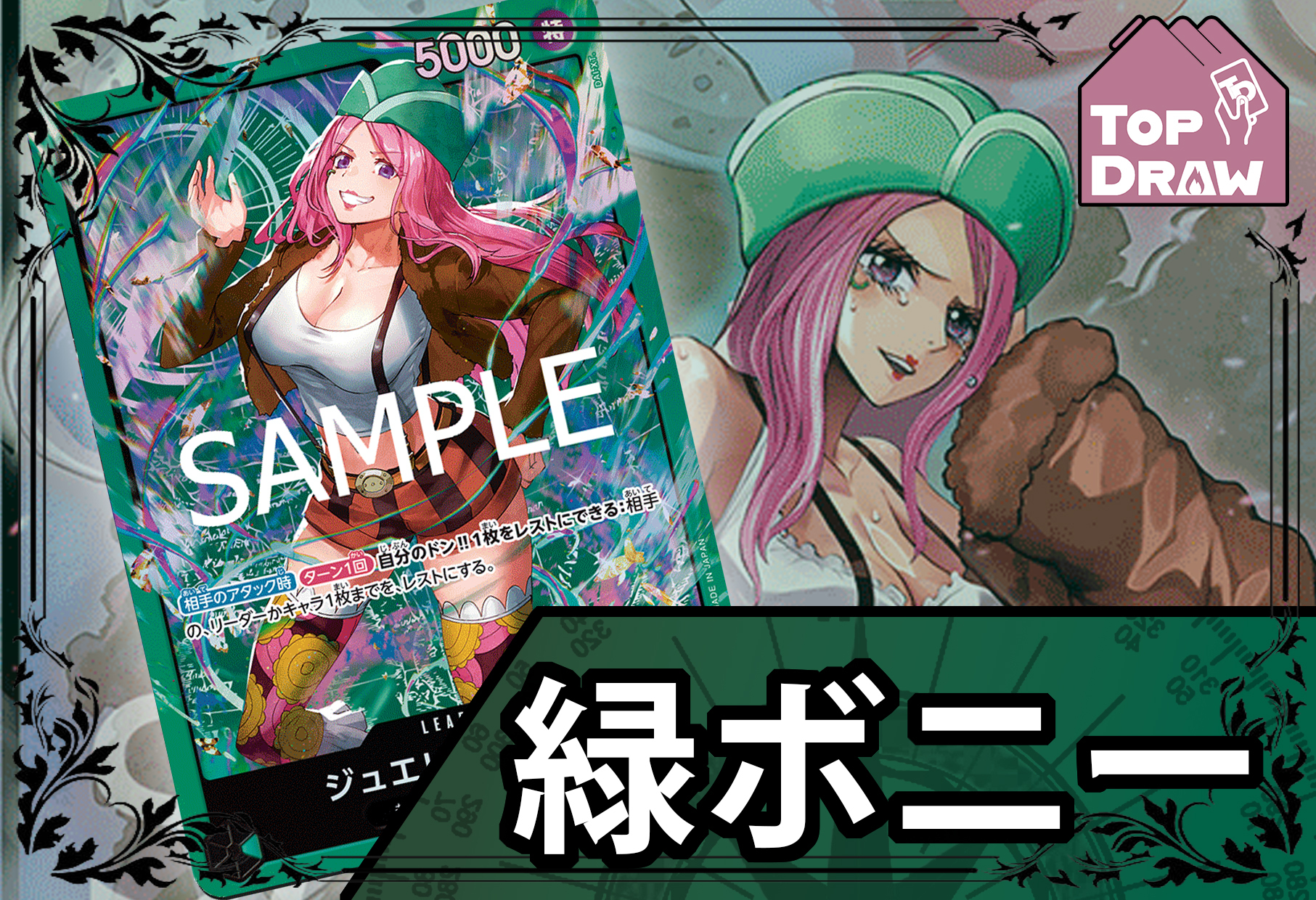 海賊王卡牌游戲: 牌組 -綠 - 珠寶·波妮 [ ジュエリー・ボニー ]