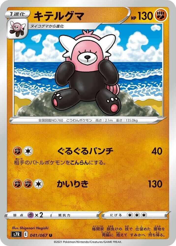 POKEMON JAPANESE S7R 041/067 U