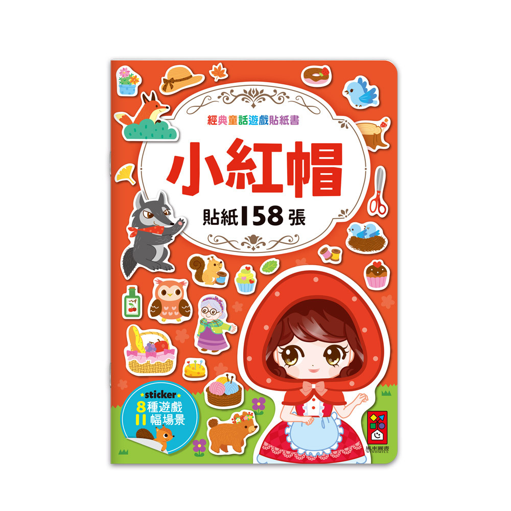 經典童話遊戲貼紙書-小紅帽