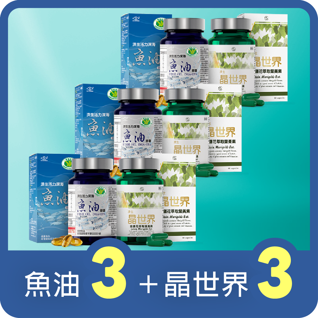 (三入組)魚油120粒+晶世界葉黃素60粒
