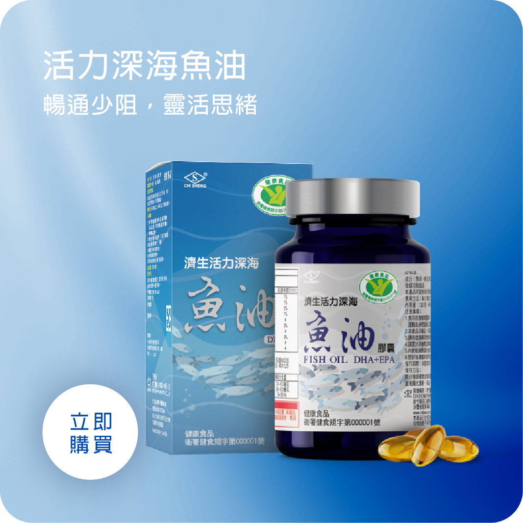 濟生魚油,高濃度魚油,三高