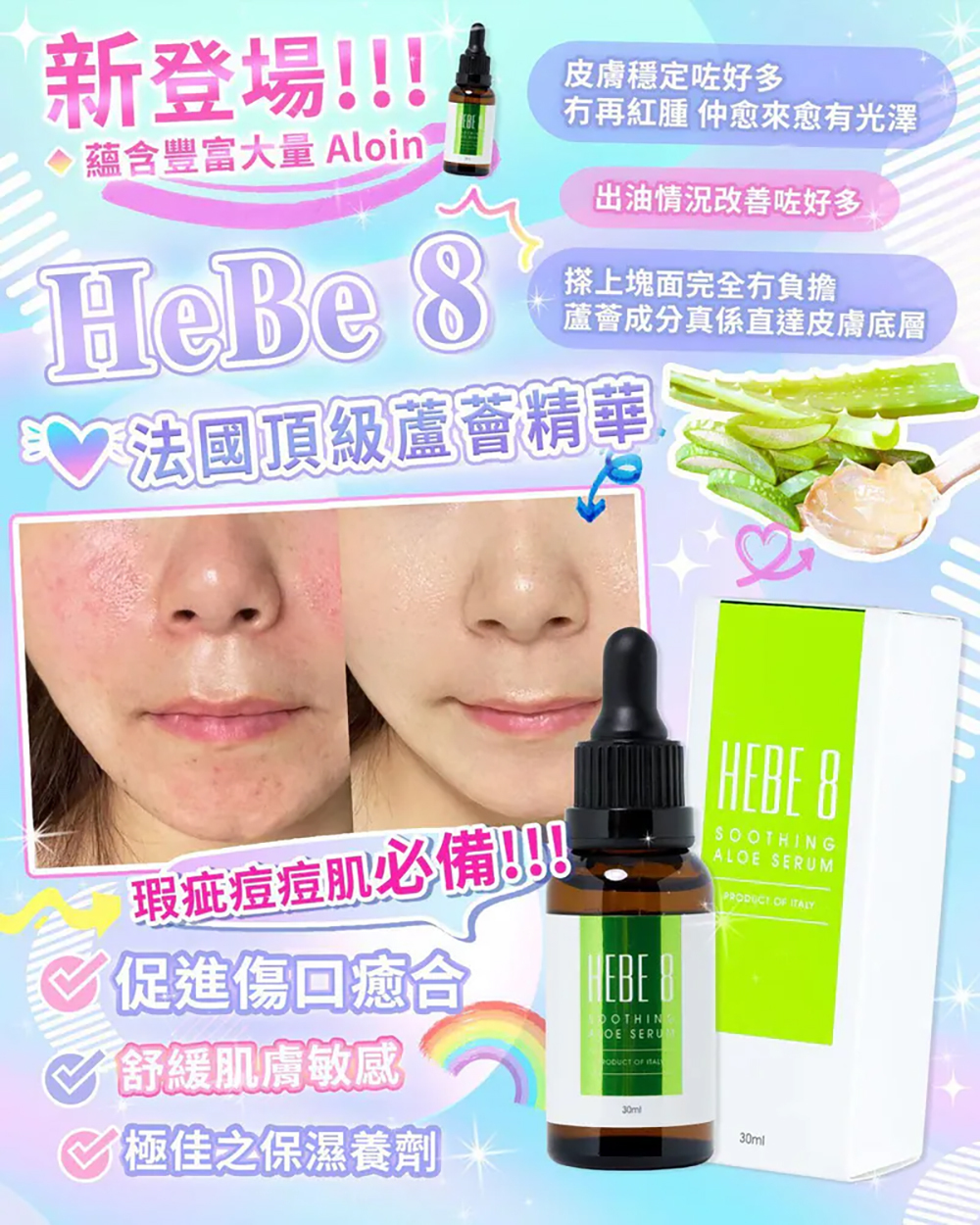 HEBE 8法國頂級舒敏保濕精華30ML