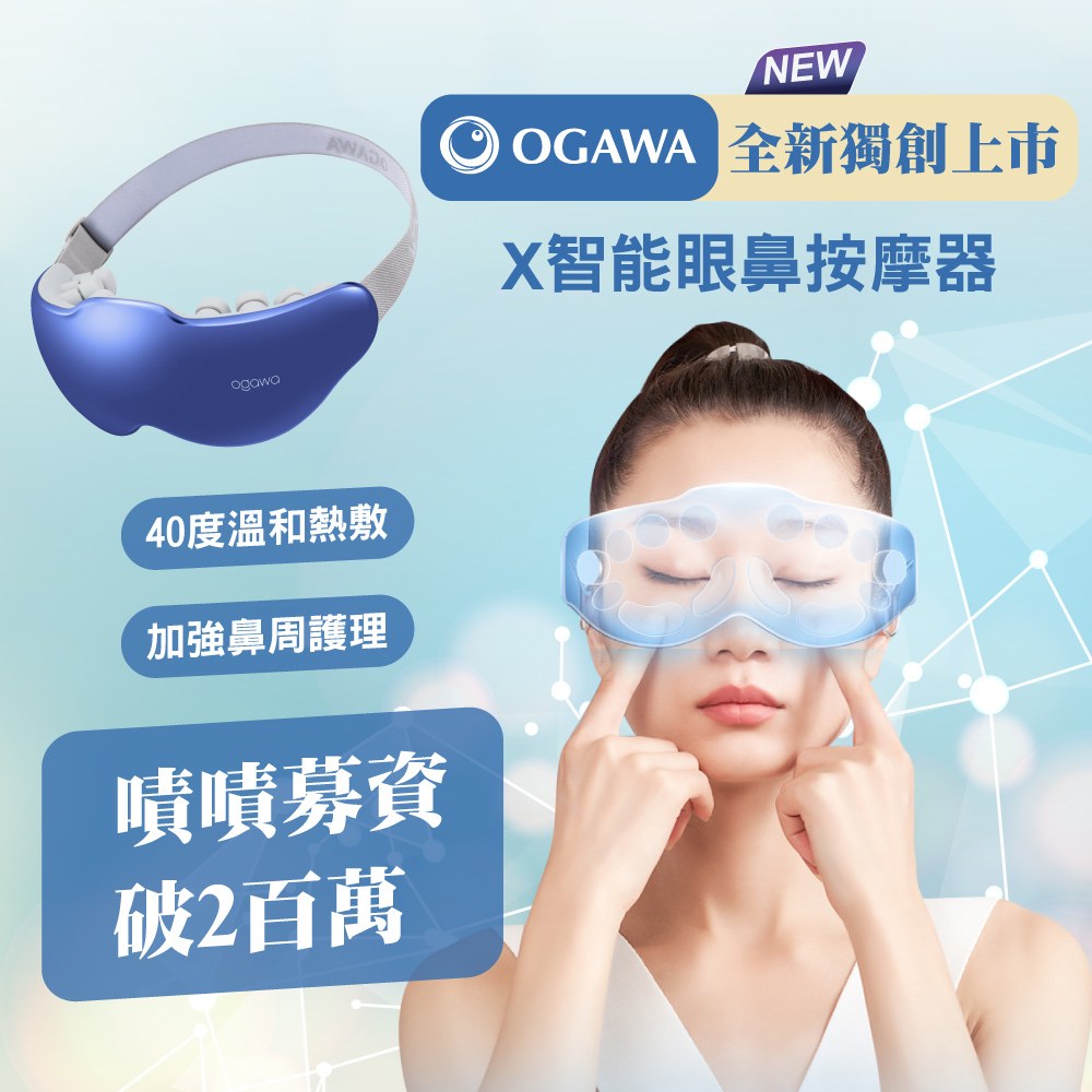 智能眼鼻按摩眼罩 OY-0301C