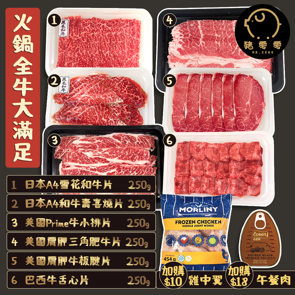 牛肉火鍋片 全牛福袋 牛魔王套餐 靚牛福袋 6款牛肉片 打邊爐套餐