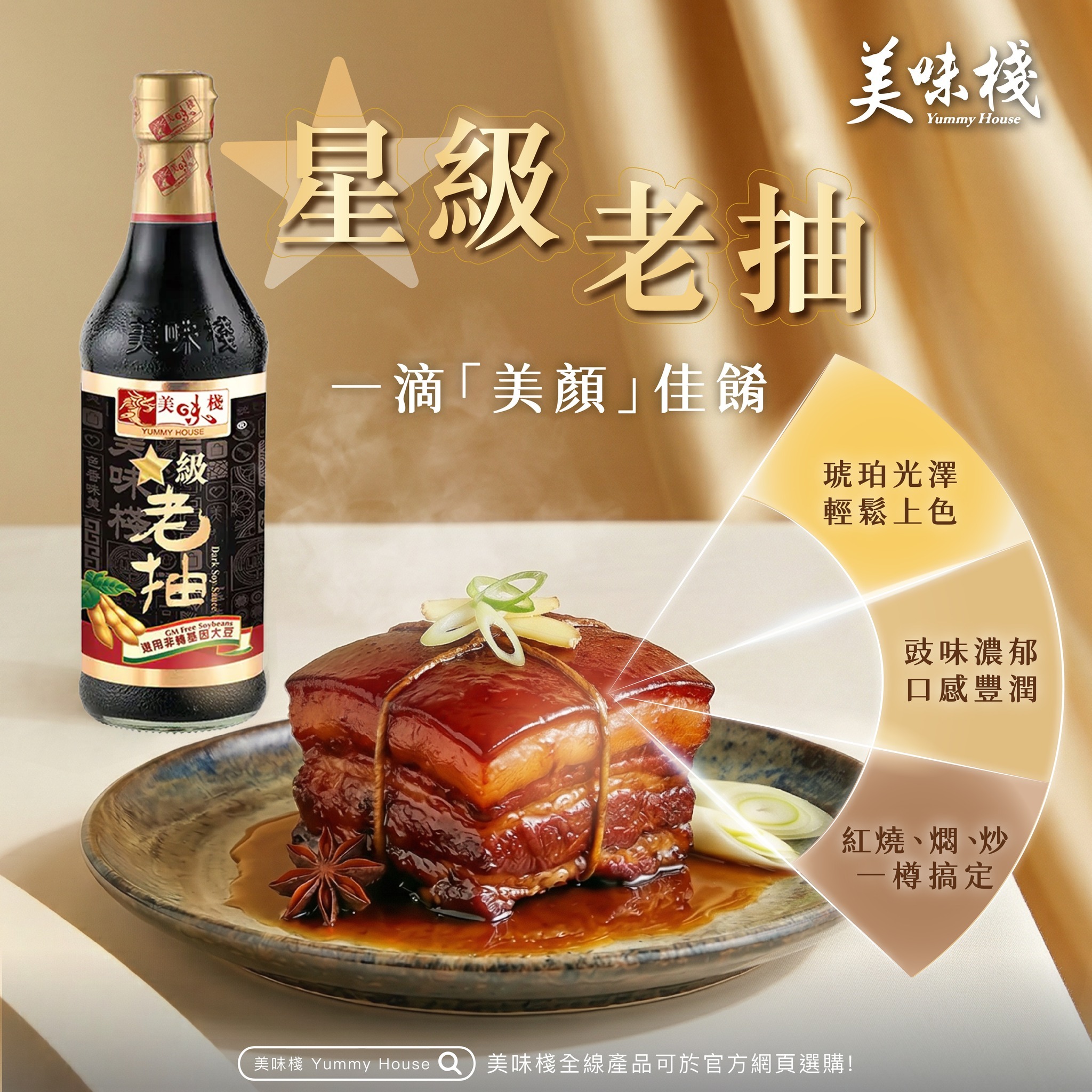 美味棧 星級老抽 450ml