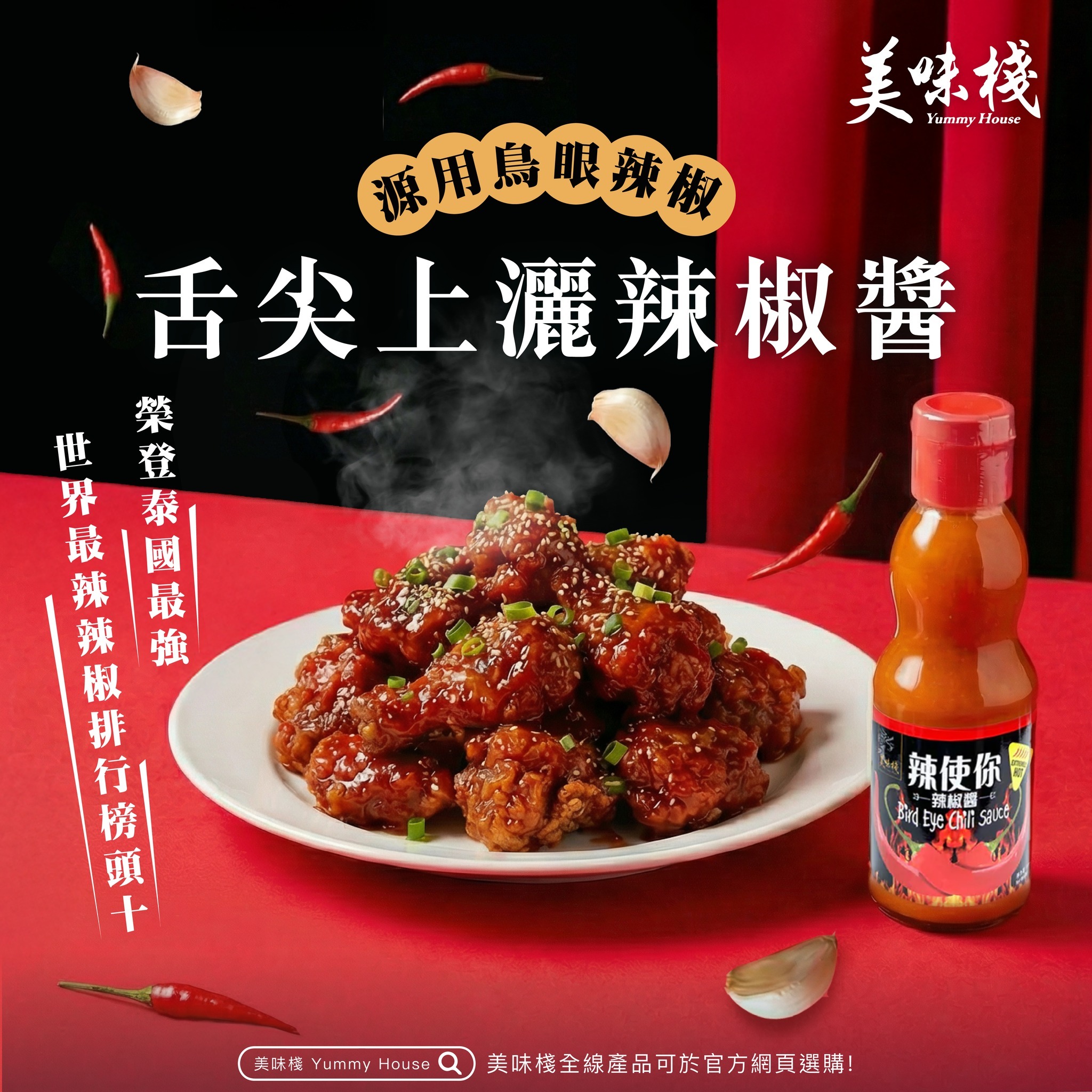 美味棧 辣使你辣椒醬 180g