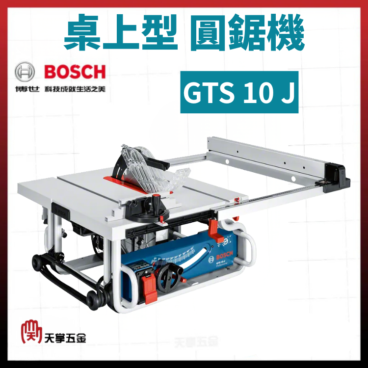 BOSCH 桌上型圓鋸機 GTS 10 J 0601B305C2