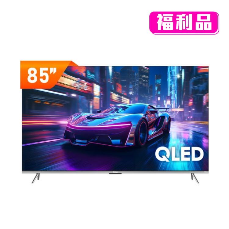 【Haier海爾】85型 QLED DLG-120Hz 4K 聲控液晶顯示器 LE85S8UX2（含基本安裝/福利品）