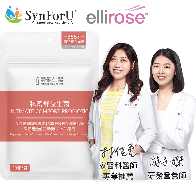家醫科醫師林佳霓、營養師游子嫻，共同推薦豐傑私密舒益生菌