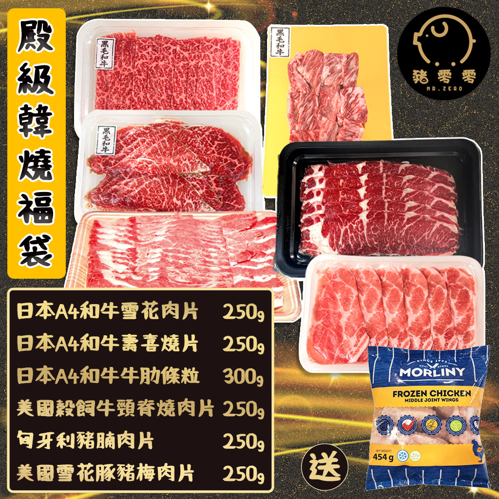 燒肉套餐 日式A4和牛套餐 殿級 食肉獸BBQ 韓燒福袋 (4-5人)