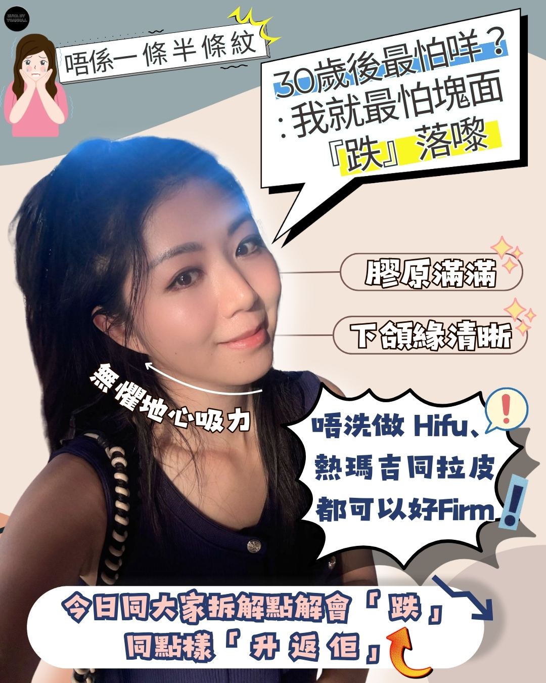 30歲後最怕咩？點解會「跌」，同點樣「升返佢」✨