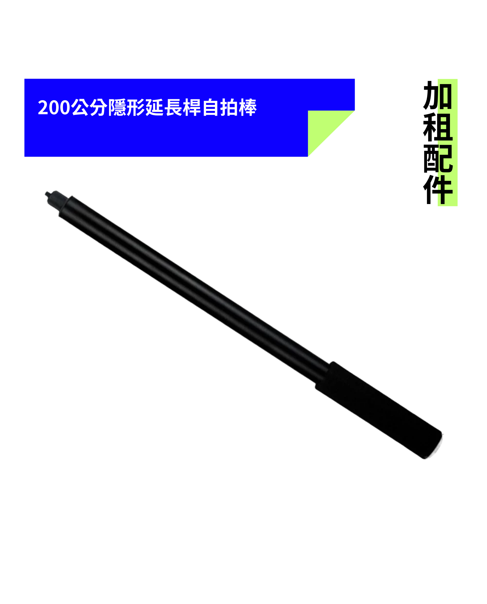 [加租配件] 通用款 | 200公分隱形延長桿自拍棒