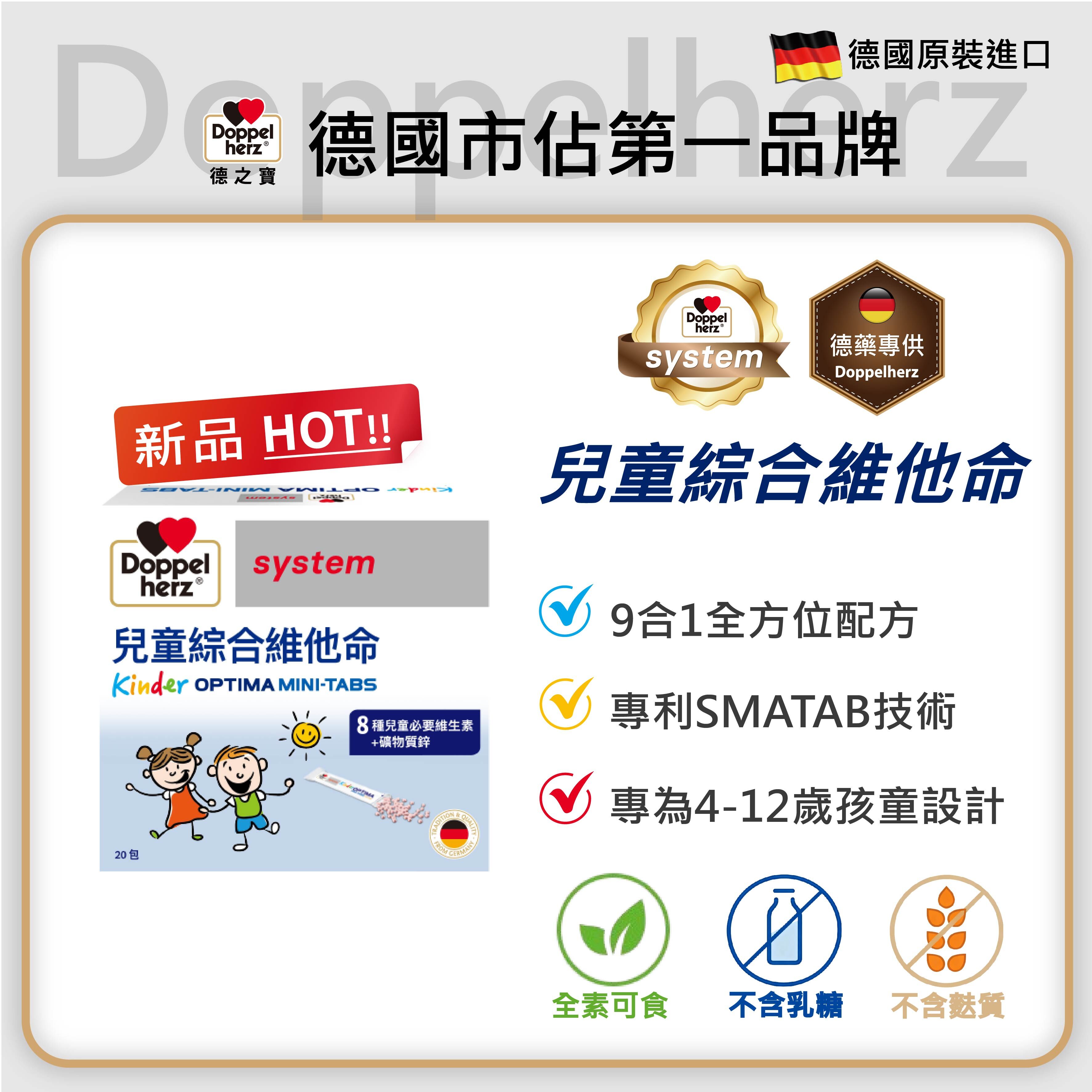 【母親節限時】德國雙心牌兒童綜合維他命迷你錠X4盒組_20包/盒(專為兒童設計)｜德之寶台灣官方(德國雙心)