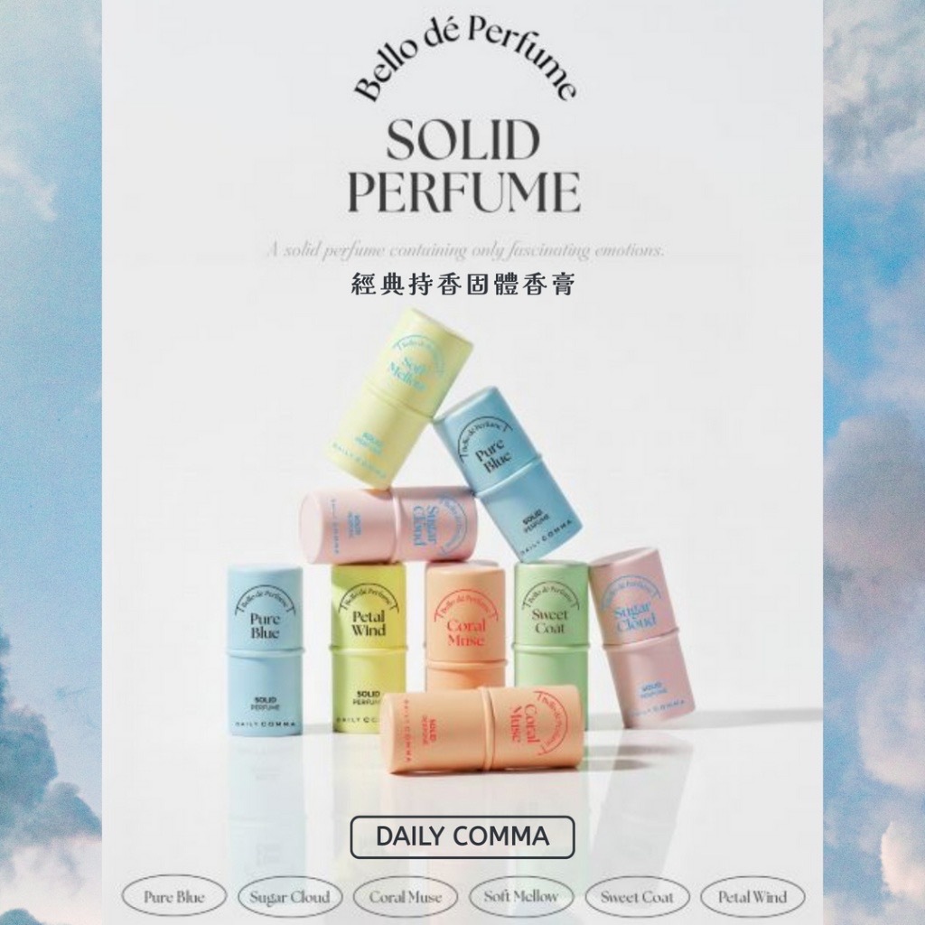 韓國DAILY COMMA Bello de Perfume經典持香固體香膏4.7g
