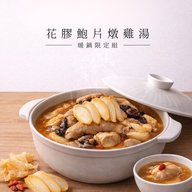 【2026獨家聯名推薦】好評加開 | 花膠鮑片燉雞湯x土風桌上鍋|超值湯鍋組|