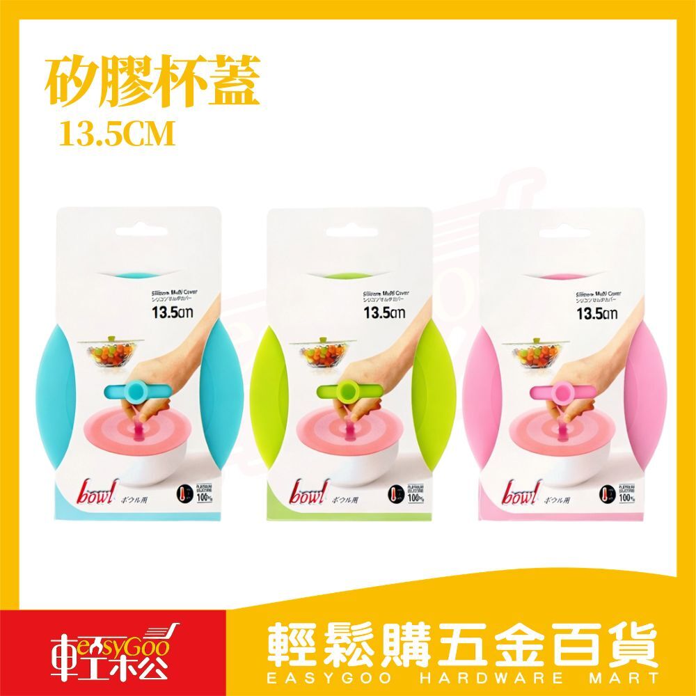 矽膠保鮮蓋13.5cm｜矽膠杯蓋 碗蓋 密封保鮮蓋 食物保鮮蓋 冰箱保鮮蓋 微波爐蓋 可重複使用【輕鬆購五金百貨】