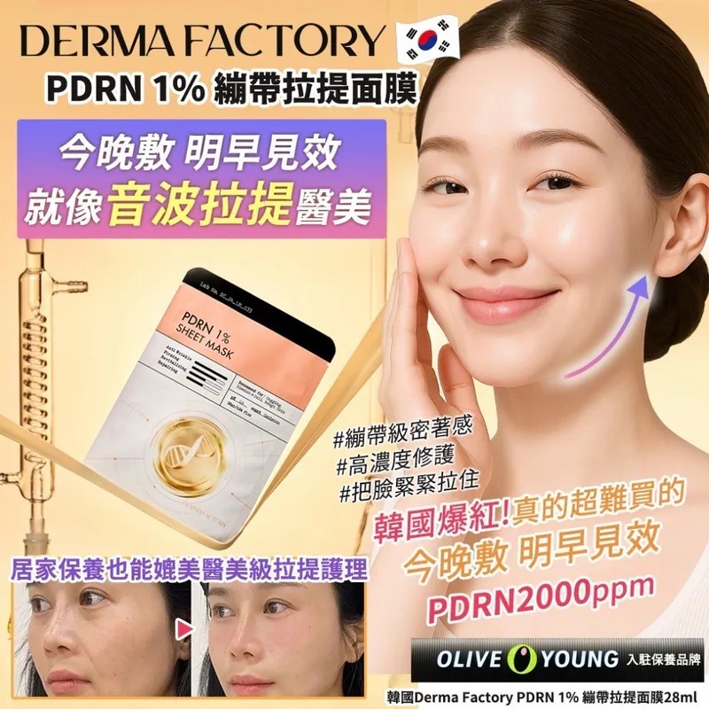 WSBB9814  韓國Derma Factory PDRN 1% 繃帶拉提面膜28ml(1套5片)（5月上旬）