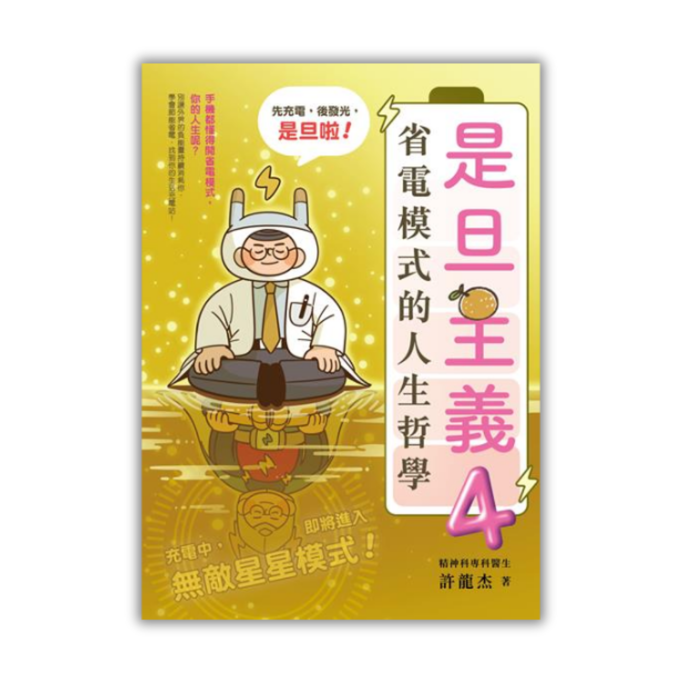 《是旦主義4：省電模式的人生哲學》 ｜ 許龍杰 著 ｜ 青馬文化 出版