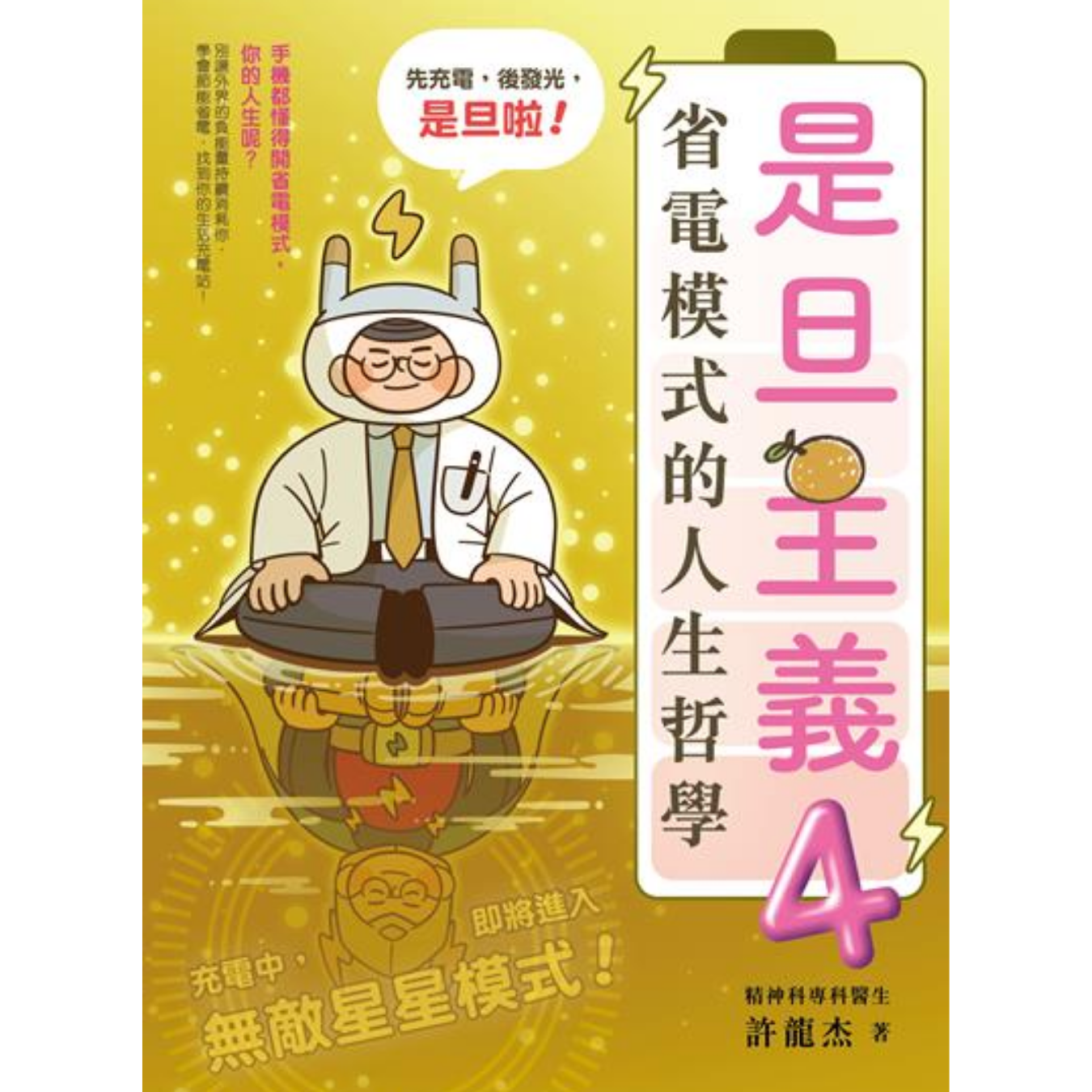《是旦主義4：省電模式的人生哲學》 ｜ 許龍杰 著 ｜ 青馬文化 出版