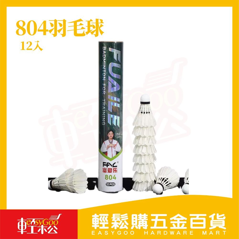 羽毛球804訓練球12入｜羽球 羽毛球 練習羽球 羽球練習球 羽球用品 羽毛球訓練球【輕鬆購五金百貨】