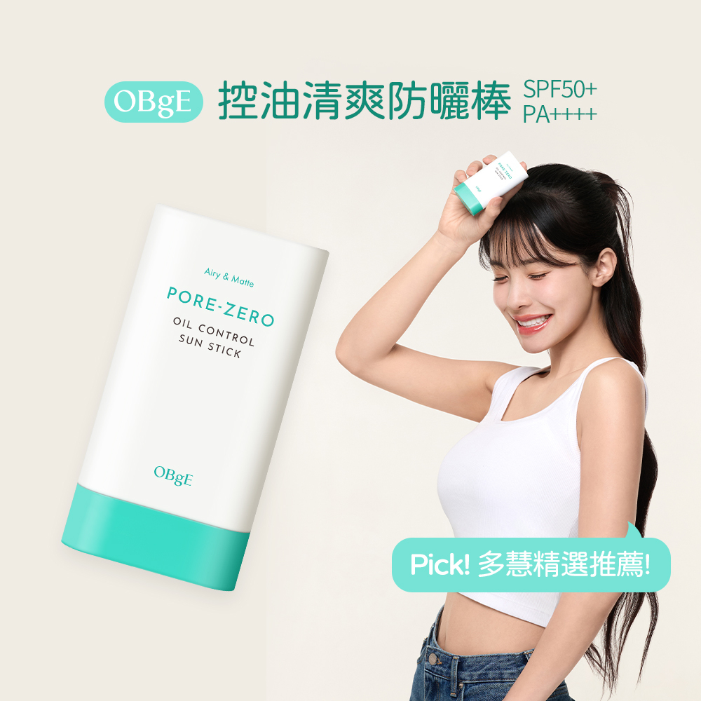 OBgE｜控油清爽防曬棒