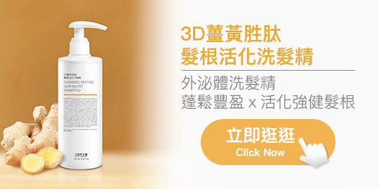3D薑黃胜肽髮根活化洗髮精、蓬鬆豐盈、活化強健髮根
