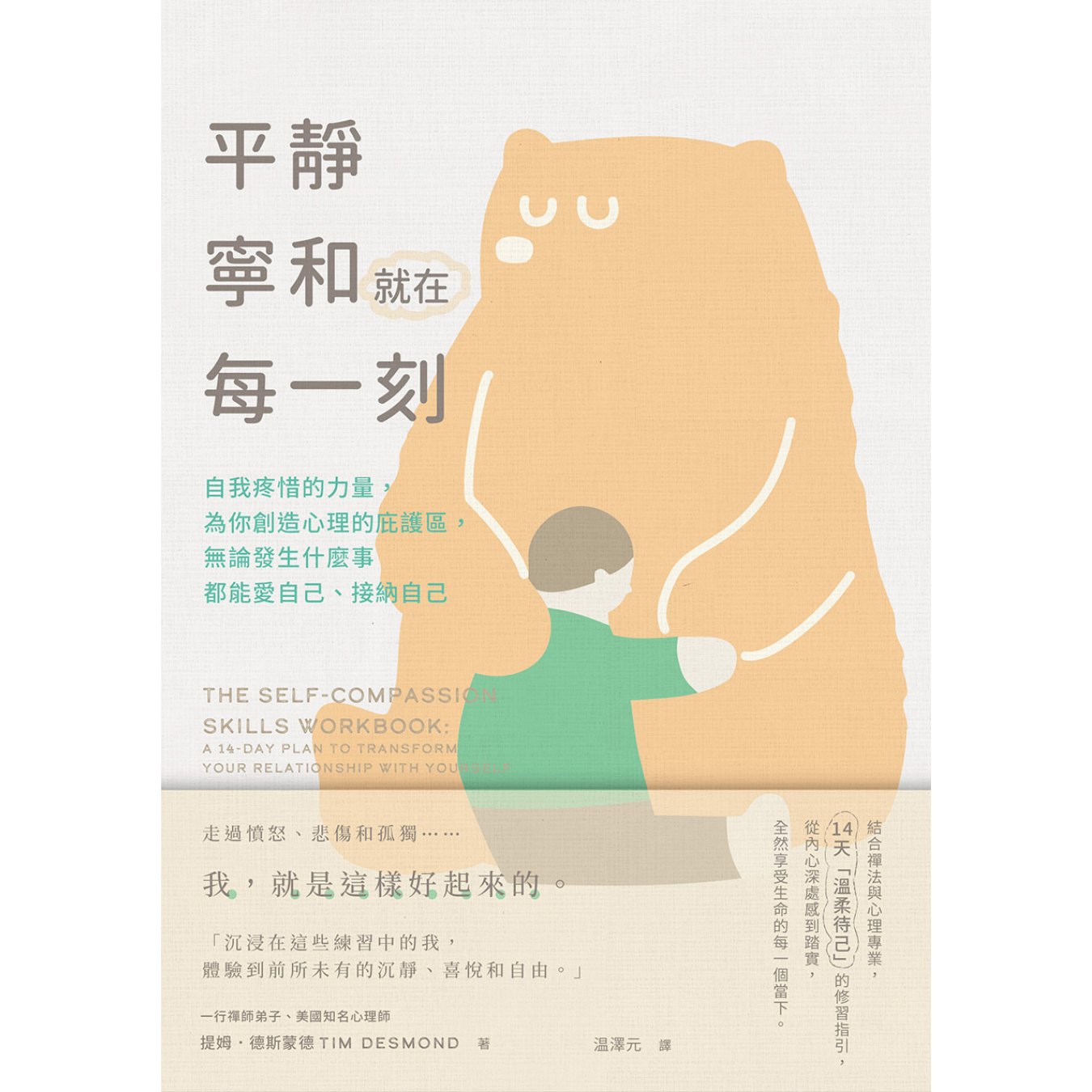 《平靜寧和就在每一刻》 ｜ 提姆．德斯蒙德 著 ｜ 大牌出版