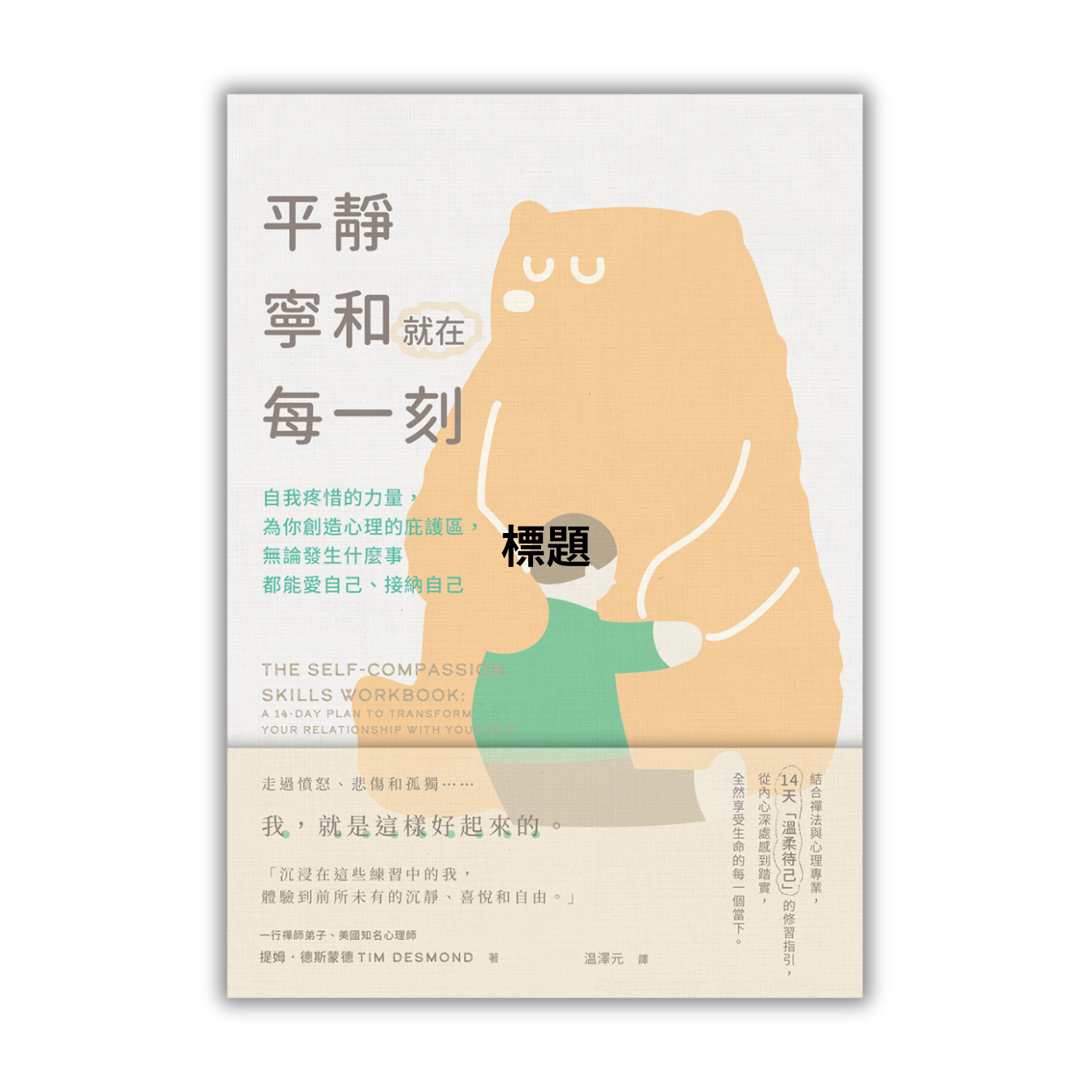 《平靜寧和就在每一刻》 ｜ 提姆．德斯蒙德 著 ｜ 大牌出版