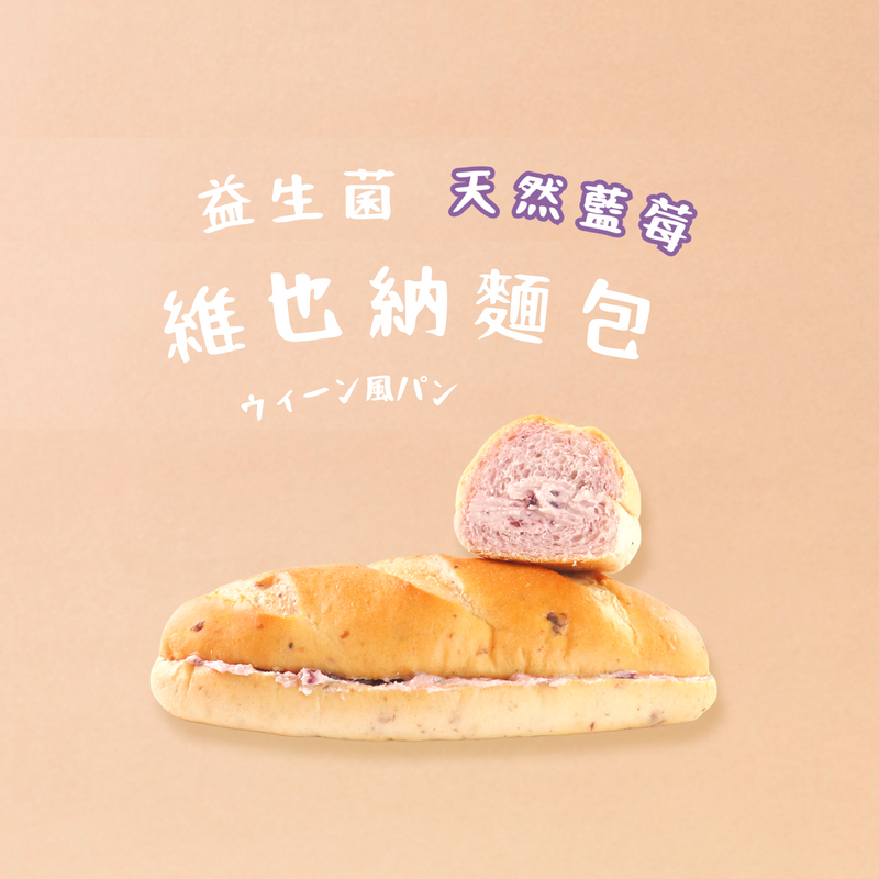 益生菌維也納麵包-天然藍莓