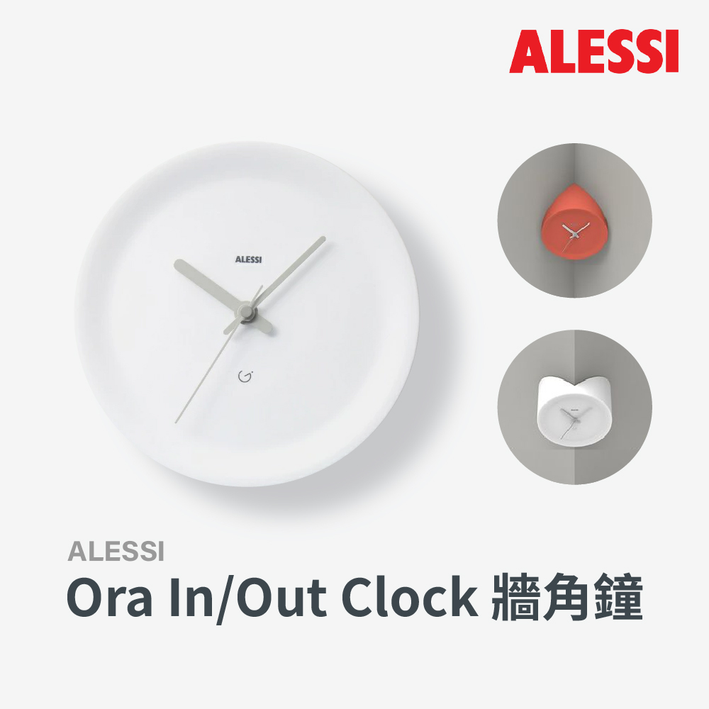 ALESSI |Ora 轉角掛鐘