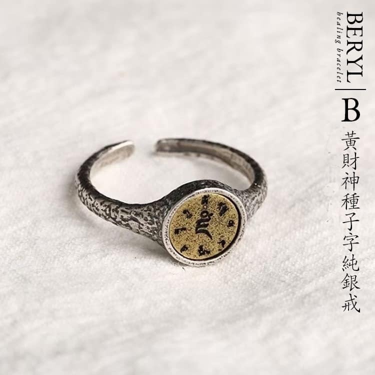 黃財神種子字純銀銀幣戒