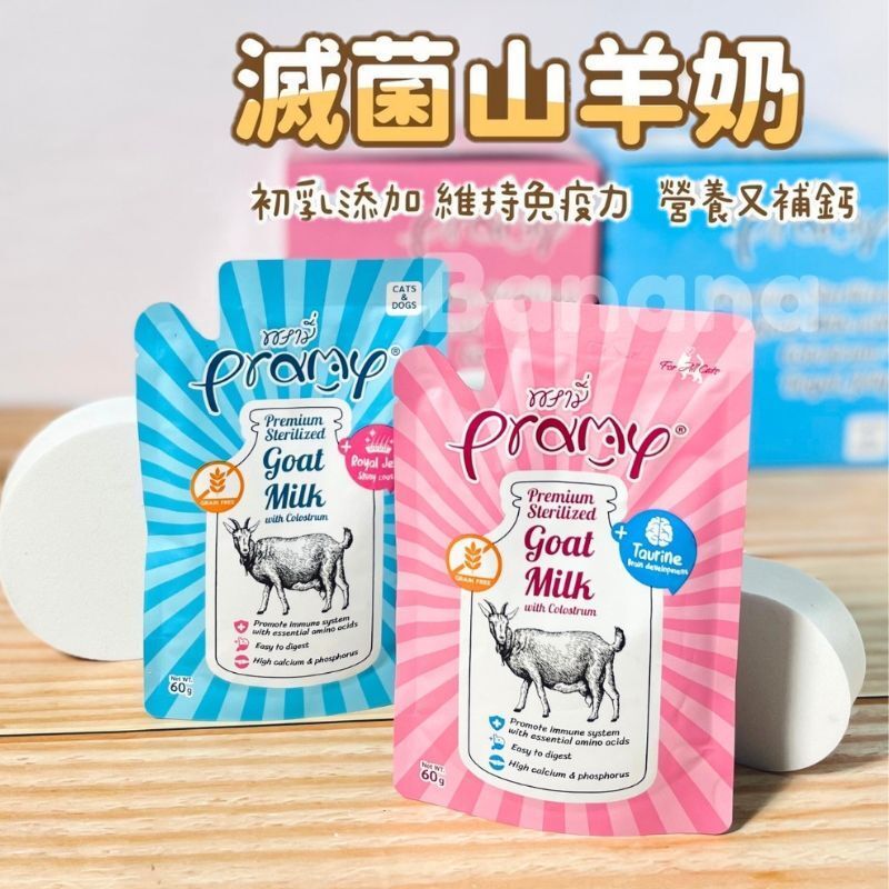 Pramy 普拉｜滅菌山羊奶 60g (初乳添加)