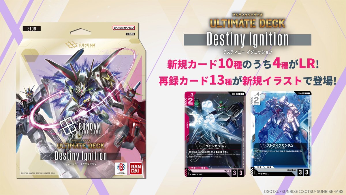 預訂 2026年3月 高達卡牌遊戲 極限卡組 Destiny Ignition [ST09]