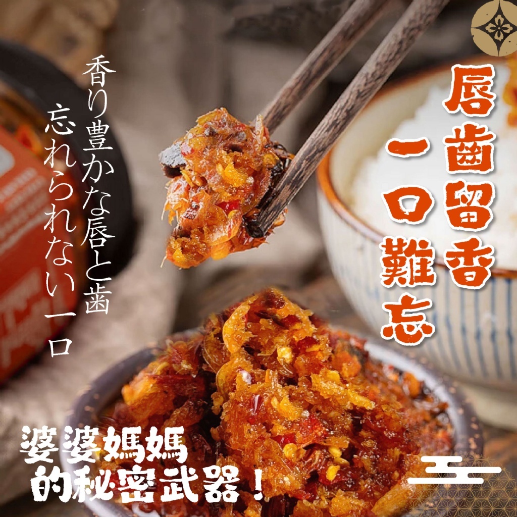 WSBB10025  【程豐嚴選】飯的真愛 微辛登場 爆香蜜蒜蝦酥190g（5月下旬）