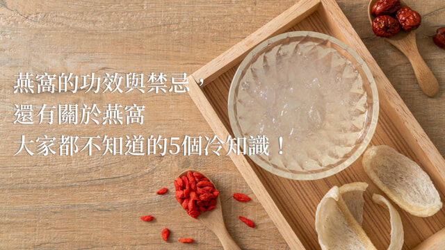 燕窩的功效與禁忌