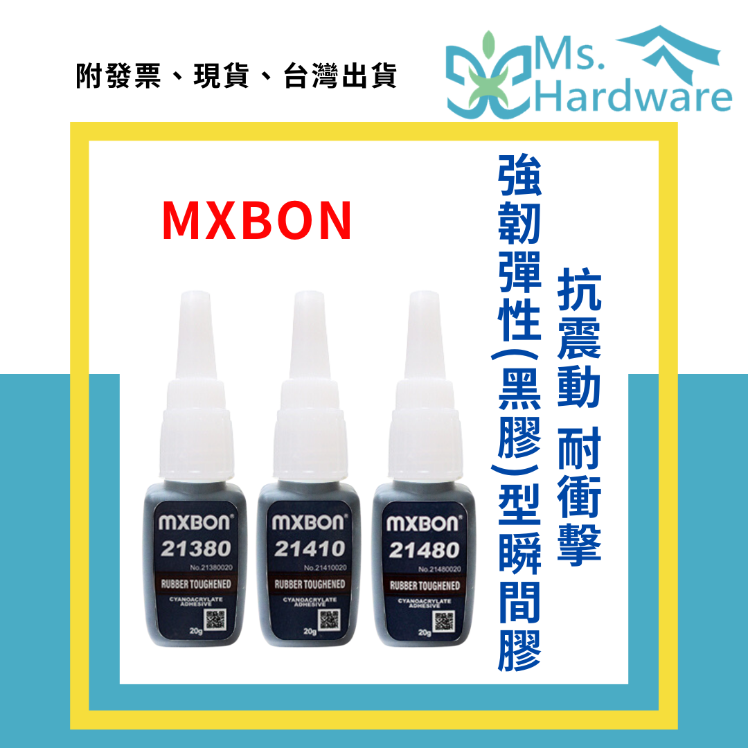 【五金小姐】北回 MXBON 黑膠 抗震動耐衝擊 強韌彈性型 瞬間膠 20g 21380、21410、21480