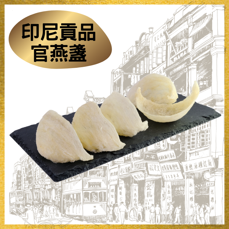 印尼貢品官燕盞 (1両裝)